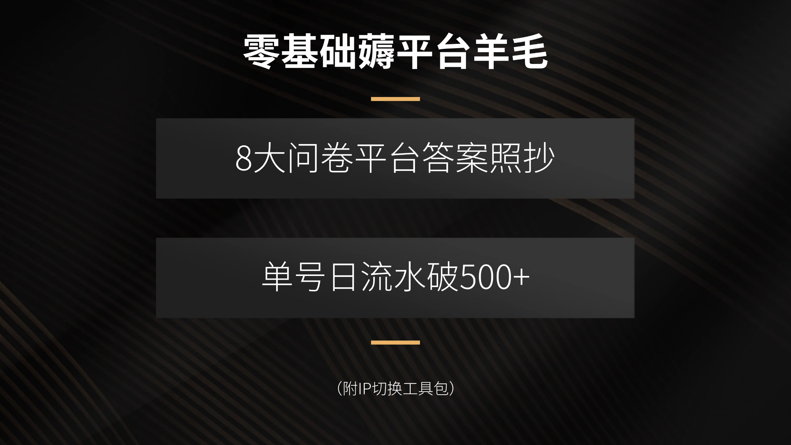 零基础薅平台羊毛，8大问卷平台答案照抄，单号日流水破500+(附IP切换…-轻创终点站