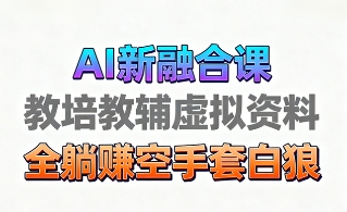 育儿教学教培新玩法，AI生成教学视频，市场大，操作简单，变现天花板非常高-轻创终点站