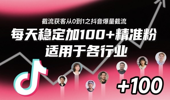 ‌​⁢⁡​⁤​⁡⁡‌‌⁤⁤​‍‬‬⁡⁡​‍⁢‍⁢​​⁢‌⁣⁢​⁣⁢⁣‬​‌​‬⁤‌‌⁡‍​⁤截流获客从0到1之抖音爆量截流，每天稳定加100+精准粉，适用于各行业-轻创终点站