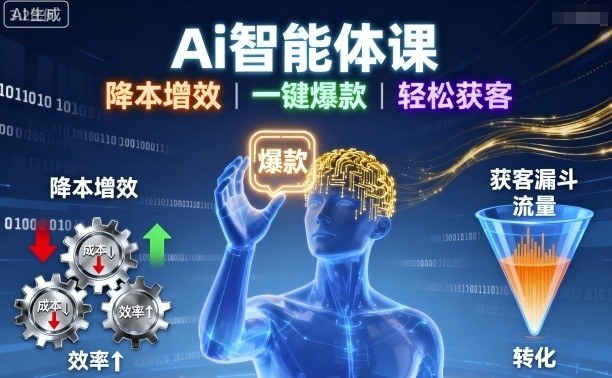Ai智能体课，降本增效，一键爆款，轻松获客-轻创终点站