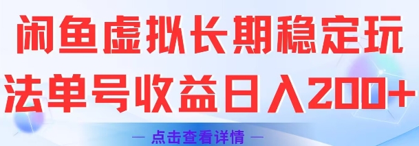 闲鱼虚拟长期稳定玩法单号收益日入2张-轻创终点站