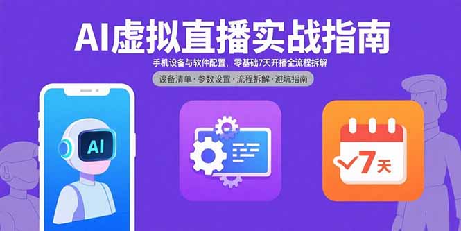 AI虚拟直播实战指南，手机设备与软件配置，零基础7天开播全流程拆解-轻创终点站