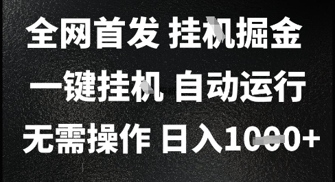 2025最新挂G暴力掘金，日入1K+解放双手，无需操作，全自动运行【揭秘】-轻创终点站
