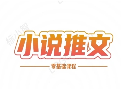 小说推文全流程课程-小说推文零基础教程-轻创终点站