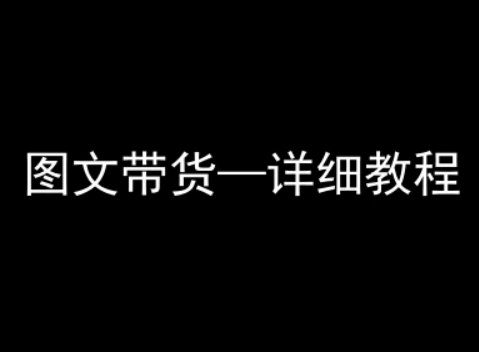 抖音图文带货详细教程，简单易上手，小白都能学会-轻创终点站