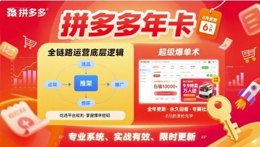 拼多多年卡，拼多多全链路运营底层逻辑，超级爆单术【更新10月】-轻创终点站