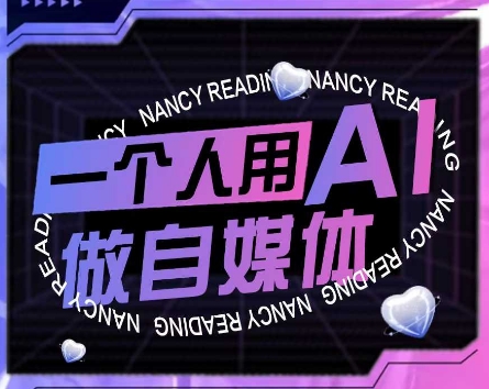 AI短视频运营实操课，一个人用AI做自媒体-轻创终点站