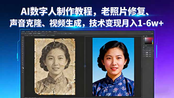 AI数字人制作教程，老照片修复、声音克隆、视频生成，技术变现月入1-6w+-轻创终点站