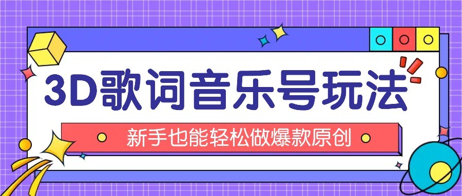 抖音3D歌词视频玩法：0粉挂载小程序，10分钟出成品，月收入万元-轻创终点站