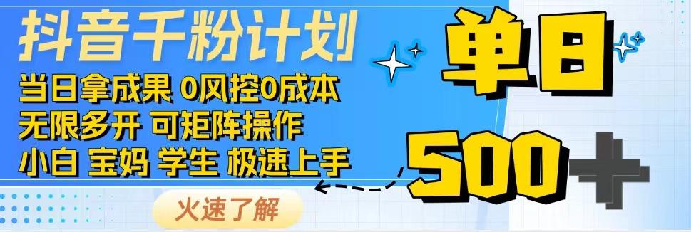 2025抖音千粉计划3.0版，无脑操作，快速涨粉，迅速变现-轻创终点站