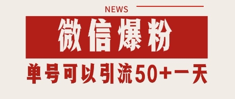 微信爆粉，私域暴力引流打法日引千粉 单号日进50+【揭秘】-轻创终点站