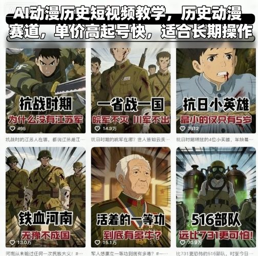 AI动漫历史短视频教学，历史动漫赛道，单价高起号快，适合长期操作-轻创终点站