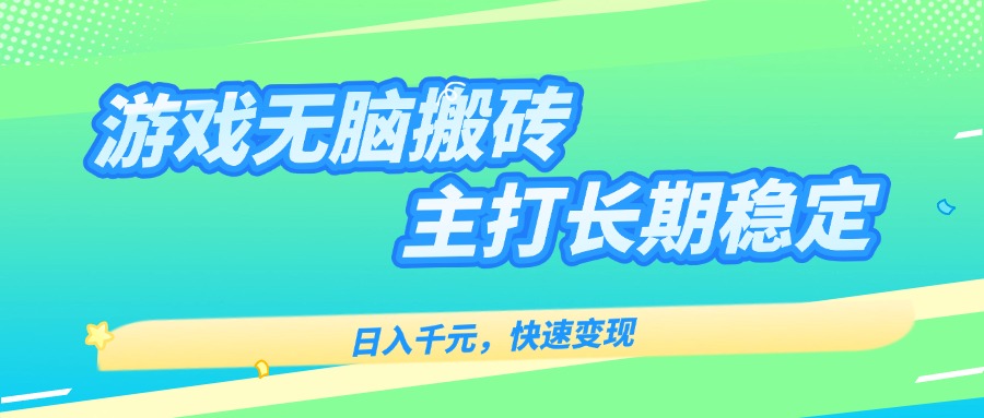 主打长期稳定海外全自动无脑游戏搬砖，日入千元，快速变现！-轻创终点站