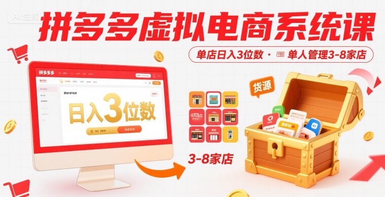 拼多多虚拟电商系统课，单店日入3位数，单人可管理3-8家店【附货源】-轻创终点站