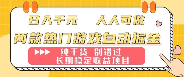 两款热门游戏自动掘金：日入1k，人人可做，纯干货，长期稳定收益项目【揭秘】-轻创终点站