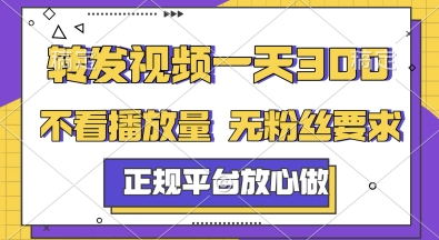 转发视频一天3张+，正规平台放心做，不看播放量，无粉丝要求，随时随地挣收益【揭秘】-轻创终点站