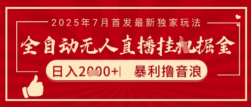 太阳联盟7月最新抖音无人直播暴力撸音浪玩法，无脑日入2k+ 长期稳定，可矩阵放大【揭秘】-轻创终点站