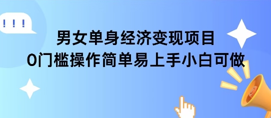 女单身经济项目变现周期长可复购率高日入1k+-轻创终点站