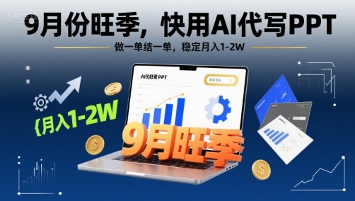 9月份旺季，快用AI代写PPT，做一单结一单，稳定月入1-2W【附AI工具和模板】-轻创终点站