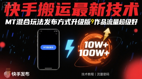 快手搬运最新技术，MT混合玩法发布方式升级版，作品流量超级好-轻创终点站
