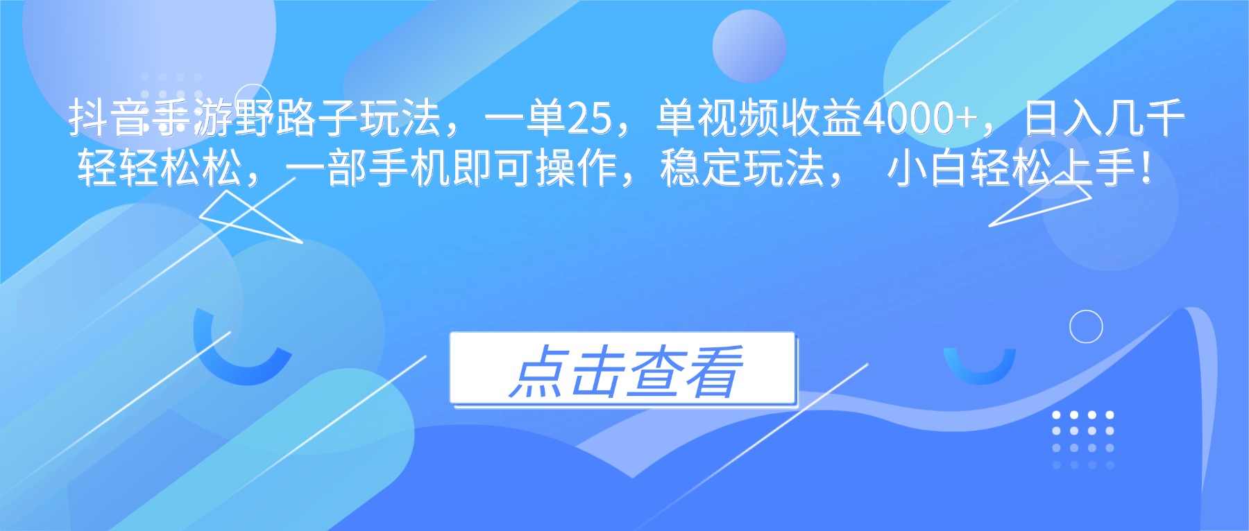 抖音手游野路子玩法，一单25，单视频收益4000+，日入几千轻轻松松，一…-轻创终点站