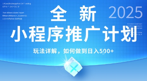 2025年最新小程序推广计划，简单操作，独家技术，日均5张+【揭秘】-轻创终点站