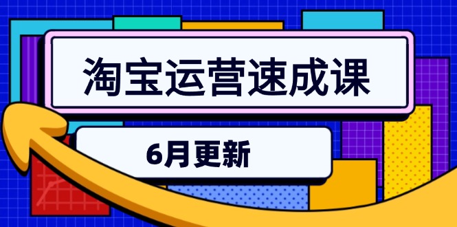 淘宝运营速成课-6月，直通车六维玩法，引力魔方实操，三阶搜索爆破技术-轻创终点站