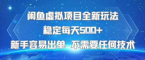 闲鱼虚拟项目全新玩法稳定每天5张+新手容易出单 不需要任何技术-轻创终点站