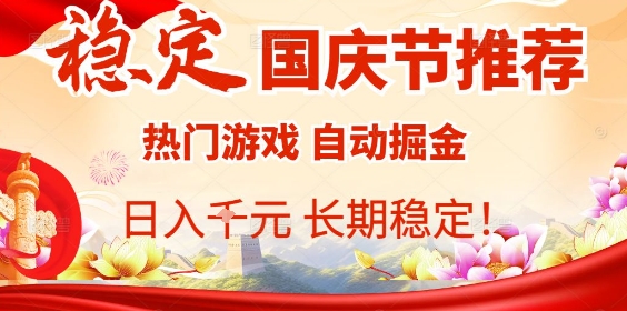 国庆节项目推荐：热门游戏全自动挂G掘金，日入1K+，长期稳定！-轻创终点站