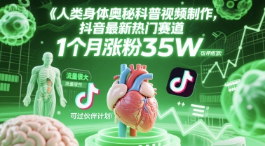 人类科普馆视频制作，抖音最新热门赛道，流量很大，1个月涨粉35W，可过伙伴计划-轻创终点站