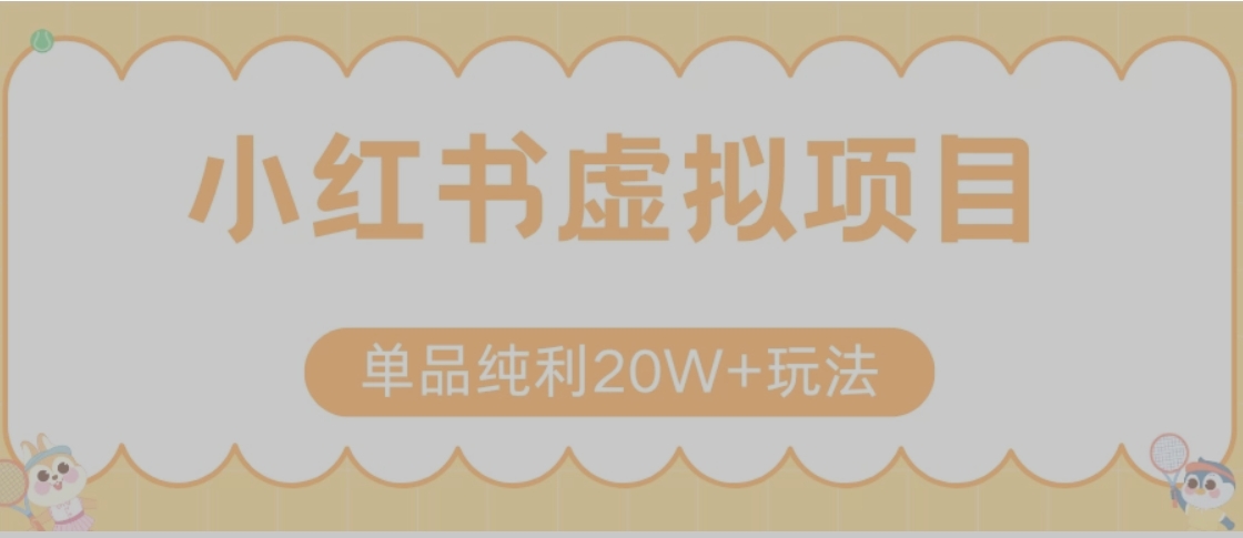 小红书卖虚拟产品，单品纯利20W+玩法分享（节系列课程）-轻创终点站