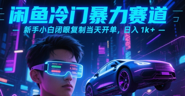 闲鱼冷门暴力赛道，新手小白闭眼复制当天开单，日入1k+【揭秘】-轻创终点站