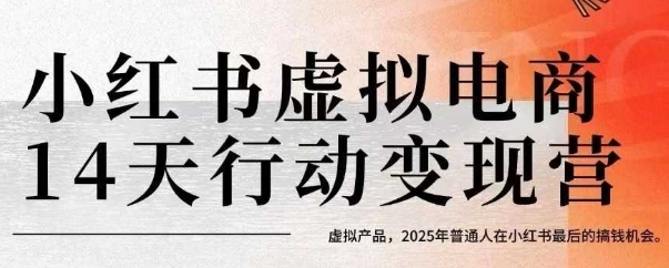 小红书虚拟电商14天变现训练营，虚拟产品，2025年普通人在小红书最后的搞钱机会-轻创终点站