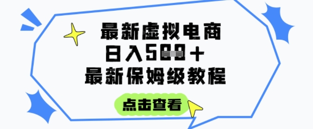 日入3张+的虚拟电商项目，保姆级教程，全网最详细，操作简单，每天一个小时，实现被动收入-轻创终点站