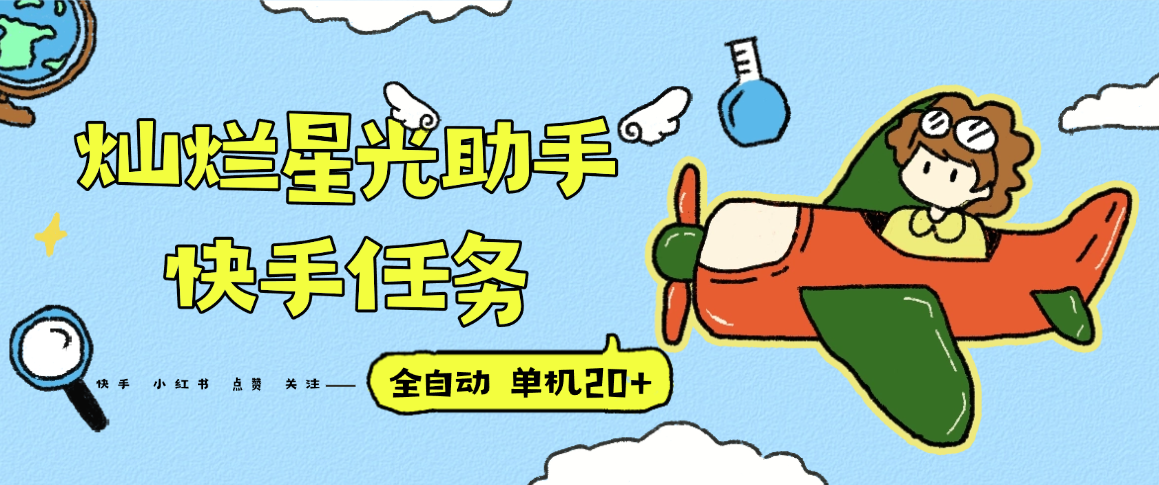 『高端精品』最新灿烂星光任务助手，快手 抖音 小红书 做任务 单机20+『永久软件+使用教程』-轻创终点站