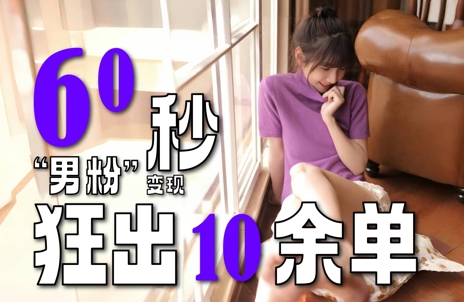 2～3分钟制作1个作品，60秒狂出10余单，这次更新的“男粉”变现玩法超暴利、超耐造、超轻松-轻创终点站