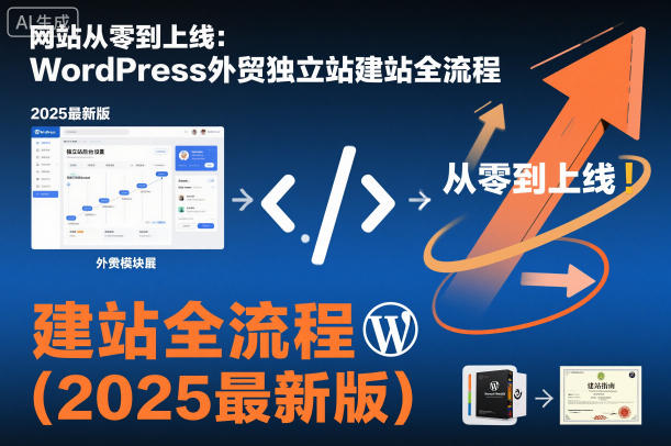 网站从零到上线：WordPress外贸独立站建站全流程(2025最新版)-轻创终点站