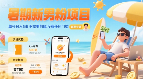 暑期新男粉项目 单号日入5张 不需要剪辑  没有任何门槛-轻创终点站