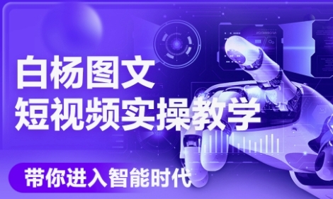 AI图文短视频实操课，Deepseek+即梦落地实操，教你如何智能做图文短视频(更新6月)-轻创终点站