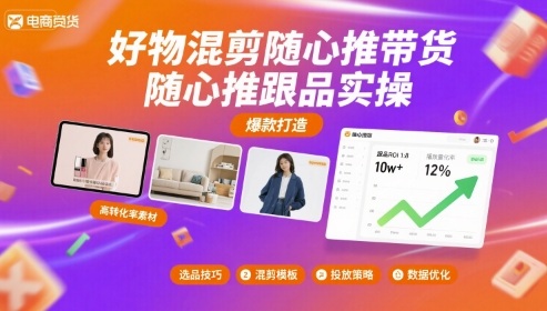 好物混剪随心推带货，随心推跟品实操-轻创终点站