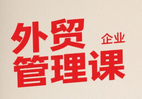 Luis老师·中小外贸企业管理课-轻创终点站