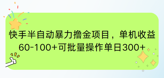 快手半自动暴力撸金项目，单机收益60-100+可批量操作单日300+-轻创终点站