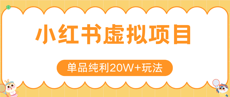 小红书虚拟电商新玩法，实现单品纯利20W+，可矩阵放大操作！-轻创终点站