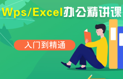 夏老师·WPS Excel办公(精讲课)-轻创终点站