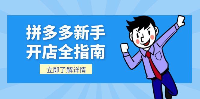拼多多新手开店全指南，个人企业店铺注册流程，后台基础操作详解-轻创终点站