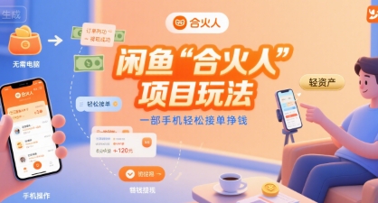 闲鱼“合火人“项目玩法一部手机轻松接单挣钱-轻创终点站
