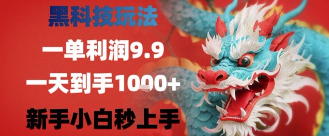 黑科技一单利润9.9米，一天轻松四位数项目，不挑人，小白也可轻松上手【揭秘】-轻创终点站