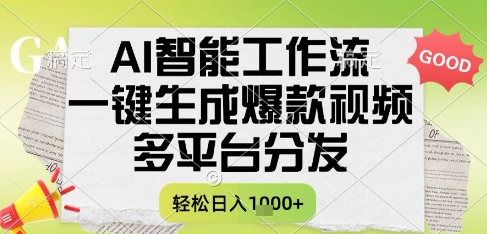AI智能工作流，一键生成书单号爆款视频，多平台分发，每日收益多张【揭秘】-轻创终点站