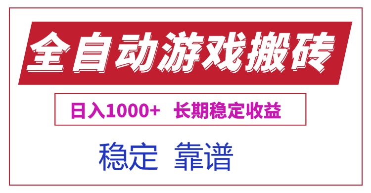 全自动游戏电脑掘金搬砖，日入1000+长期稳定收益-轻创终点站