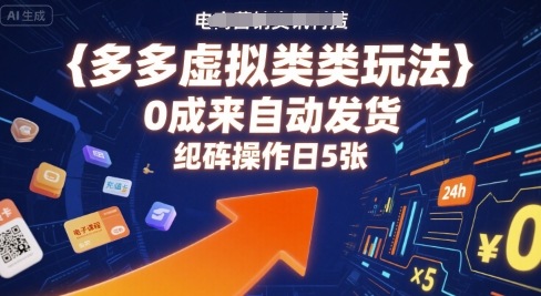 多多虚拟类目玩法，0成本全自动发货，矩阵操作日5张-轻创终点站